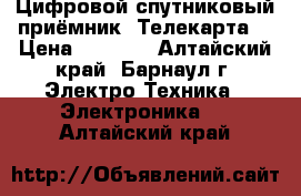 Цифровой спутниковый приёмник “Телекарта“ › Цена ­ 4 000 - Алтайский край, Барнаул г. Электро-Техника » Электроника   . Алтайский край